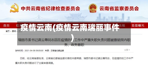 疫情云南(疫情云南瑞丽事件)-第1张图片