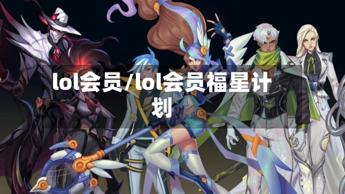 lol会员/lol会员福星计划-第1张图片