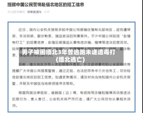 男子被困缅北3年曾逃跑未遂遭毒打(缅北逃亡)-第1张图片