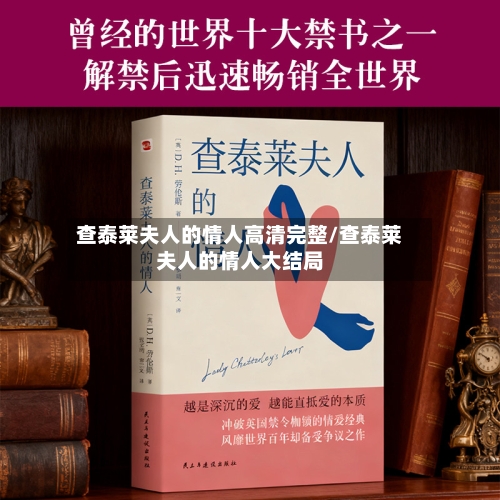 查泰莱夫人的情人高清完整/查泰莱夫人的情人大结局-第1张图片