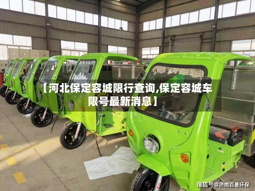 【河北保定容城限行查询,保定容城车限号最新消息】-第1张图片