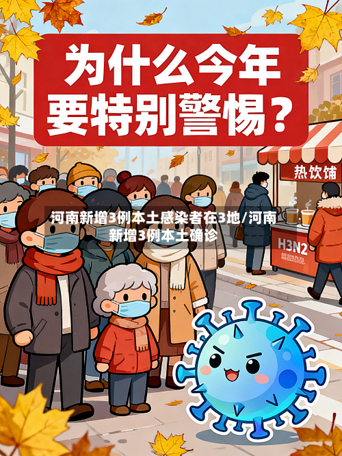 河南新增3例本土感染者在3地/河南新增3例本土确诊-第1张图片