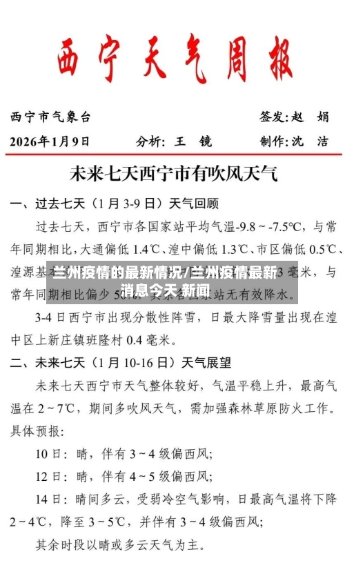 兰州疫情的最新情况/兰州疫情最新消息今天 新闻-第1张图片