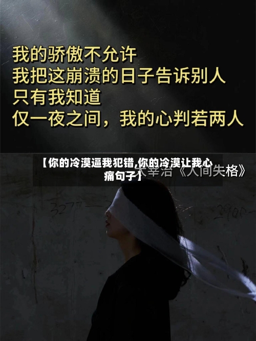 【你的冷漠逼我犯错,你的冷漠让我心痛句子】-第1张图片
