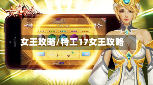 女王攻略/特工17女王攻略-第1张图片