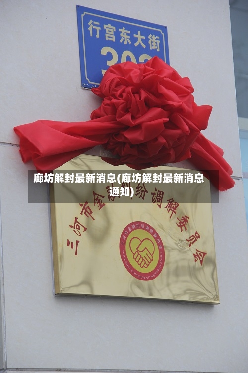 廊坊解封最新消息(廊坊解封最新消息通知)-第1张图片