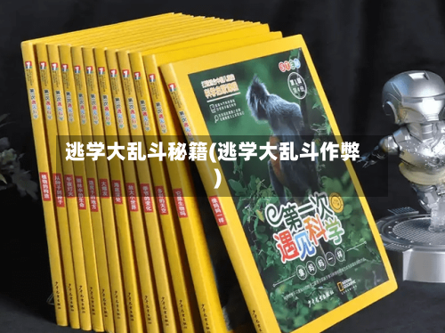 逃学大乱斗秘籍(逃学大乱斗作弊)-第1张图片