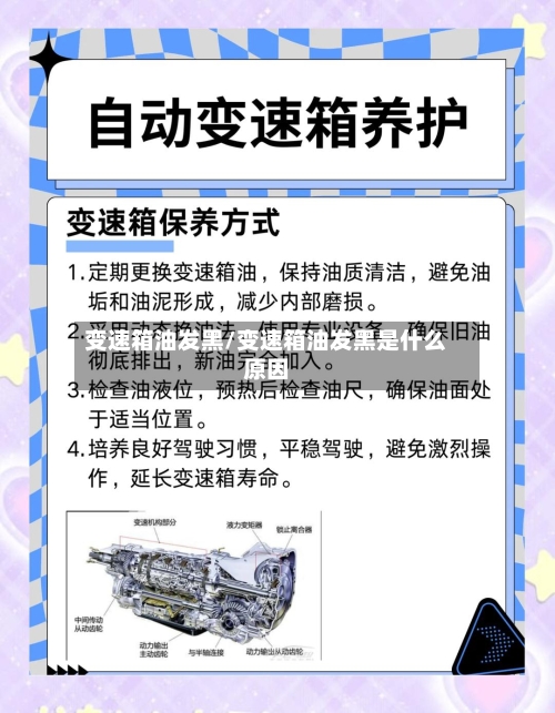 变速箱油发黑/变速箱油发黑是什么原因-第1张图片