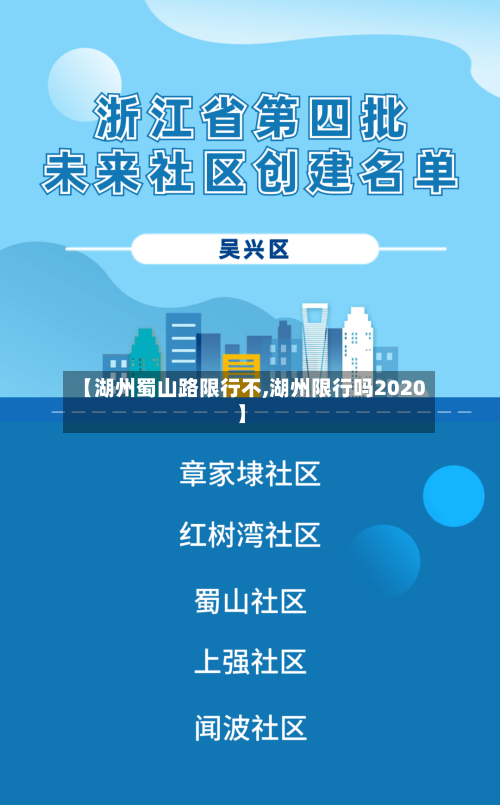 【湖州蜀山路限行不,湖州限行吗2020】-第1张图片