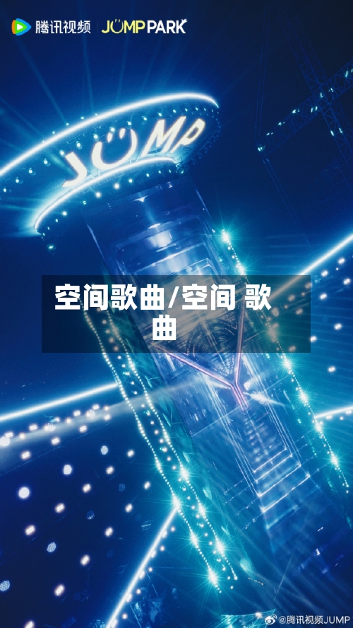 空间歌曲/空间 歌曲-第1张图片