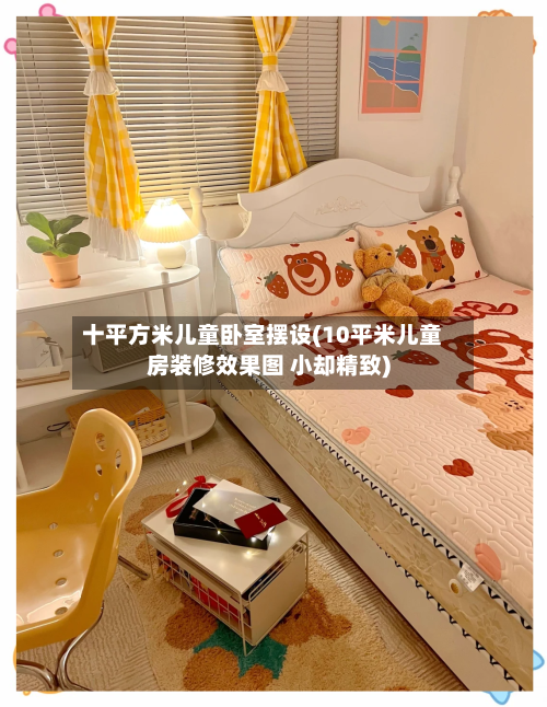 十平方米儿童卧室摆设(10平米儿童房装修效果图 小却精致)-第1张图片