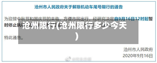 沧州限行(沧州限行多少今天)-第1张图片