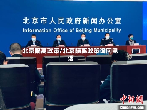 北京隔离政策/北京隔离政策询问电话-第1张图片