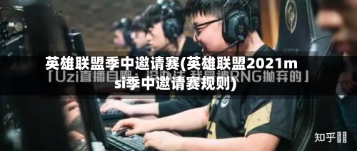 英雄联盟季中邀请赛(英雄联盟2021msi季中邀请赛规则)-第1张图片