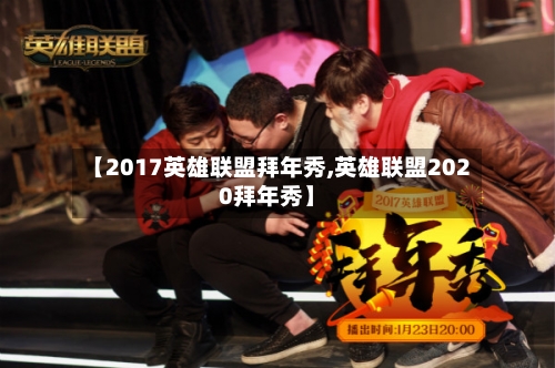 【2017英雄联盟拜年秀,英雄联盟2020拜年秀】-第1张图片