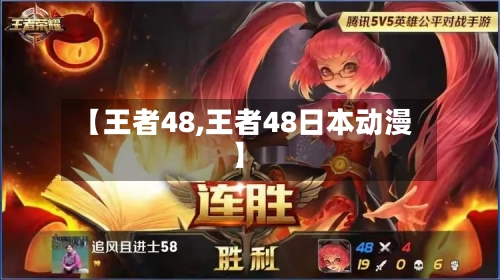 【王者48,王者48日本动漫】-第1张图片