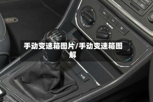 手动变速箱图片/手动变速箱图解-第1张图片