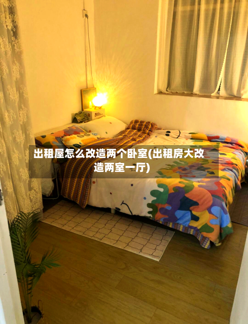 出租屋怎么改造两个卧室(出租房大改造两室一厅)-第1张图片