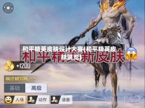 和平精英皮肤设计大赛(和平精英皮肤展览)-第1张图片