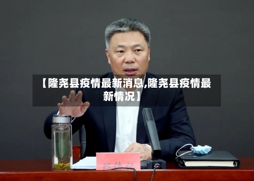 【隆尧县疫情最新消息,隆尧县疫情最新情况】-第1张图片