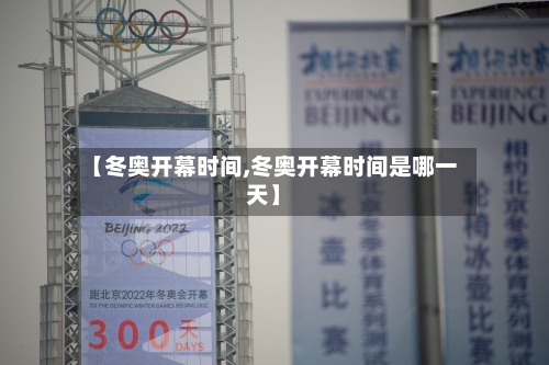 【冬奥开幕时间,冬奥开幕时间是哪一天】-第1张图片