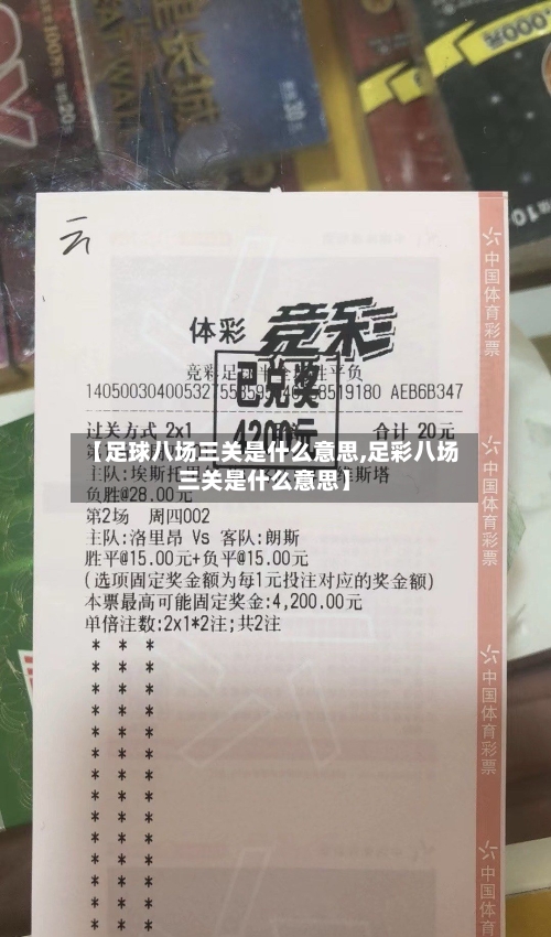 【足球八场三关是什么意思,足彩八场三关是什么意思】-第1张图片
