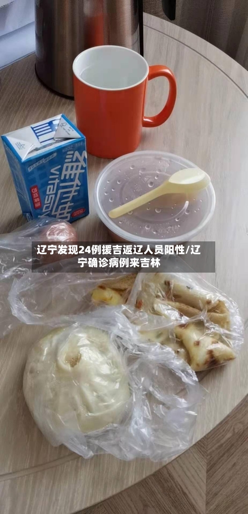 辽宁发现24例援吉返辽人员阳性/辽宁确诊病例来吉林-第1张图片