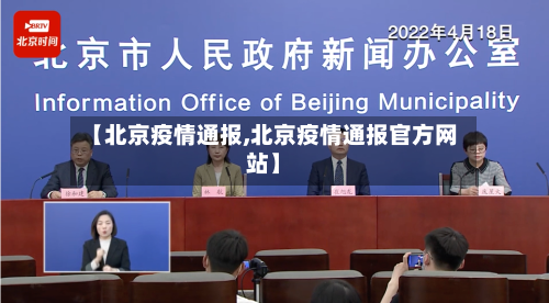 【北京疫情通报,北京疫情通报官方网站】-第1张图片