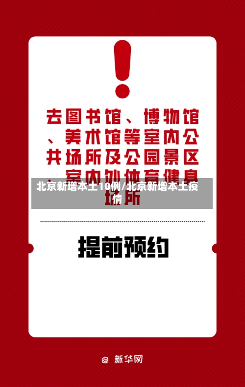 北京新增本土10例/北京新增本土疫情-第1张图片