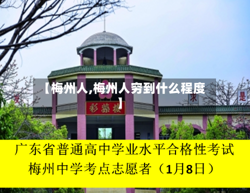 【梅州人,梅州人穷到什么程度】-第1张图片