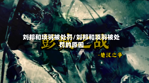 刘邦和项羽被处罚/刘邦和项羽被处罚的原因-第1张图片