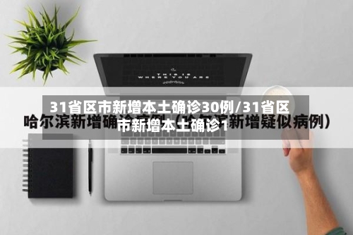 31省区市新增本土确诊30例/31省区市新增本土确诊1-第1张图片