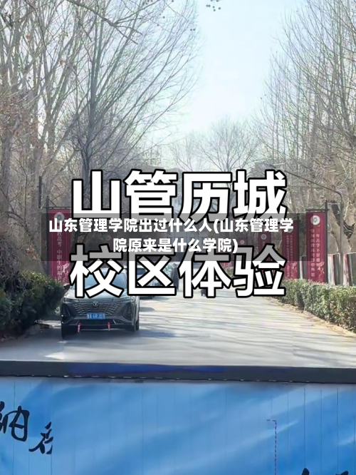 山东管理学院出过什么人(山东管理学院原来是什么学院)-第1张图片
