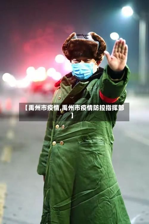 【禹州市疫情,禹州市疫情防控指挥部】-第1张图片