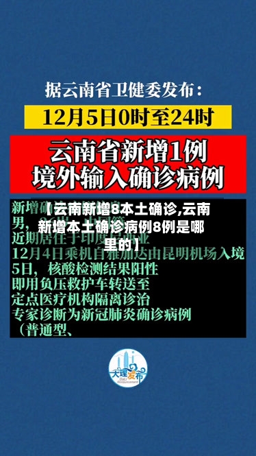 【云南新增8本土确诊,云南新增本土确诊病例8例是哪里的】-第1张图片