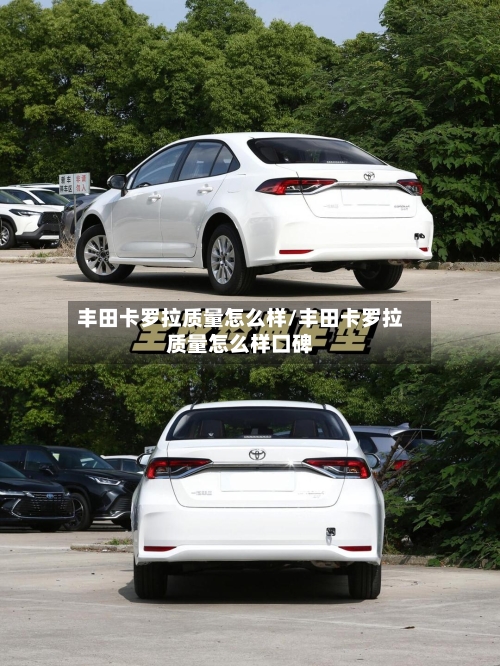 丰田卡罗拉质量怎么样/丰田卡罗拉质量怎么样口碑-第1张图片