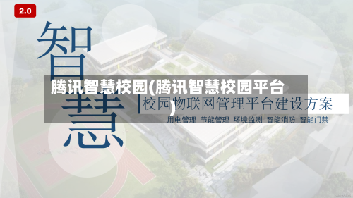 腾讯智慧校园(腾讯智慧校园平台)-第1张图片