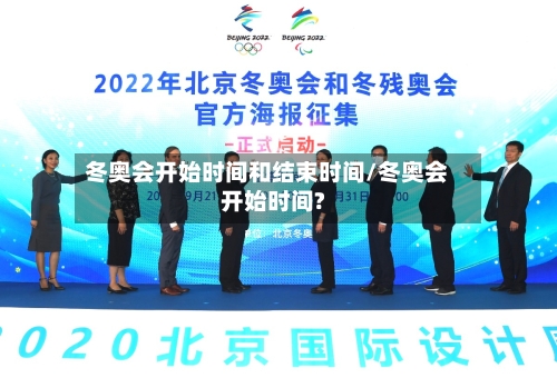 冬奥会开始时间和结束时间/冬奥会开始时间?-第1张图片