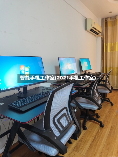 智能手机工作室(2021手机工作室)-第1张图片