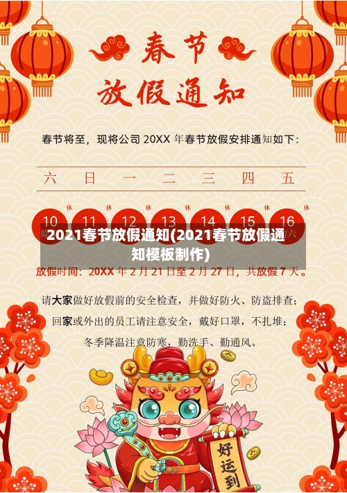 2021春节放假通知(2021春节放假通知模板制作)-第1张图片