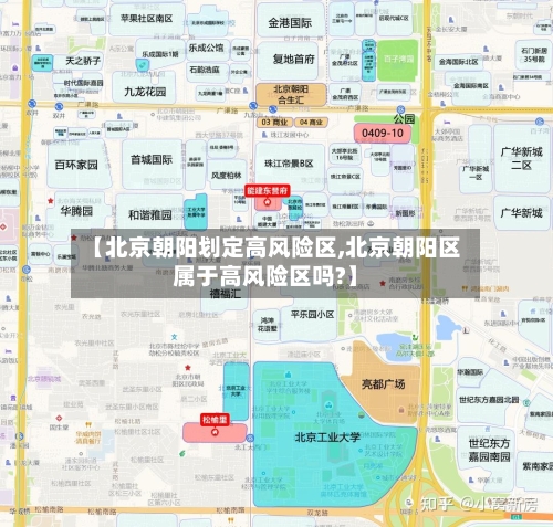 【北京朝阳划定高风险区,北京朝阳区属于高风险区吗?】-第1张图片