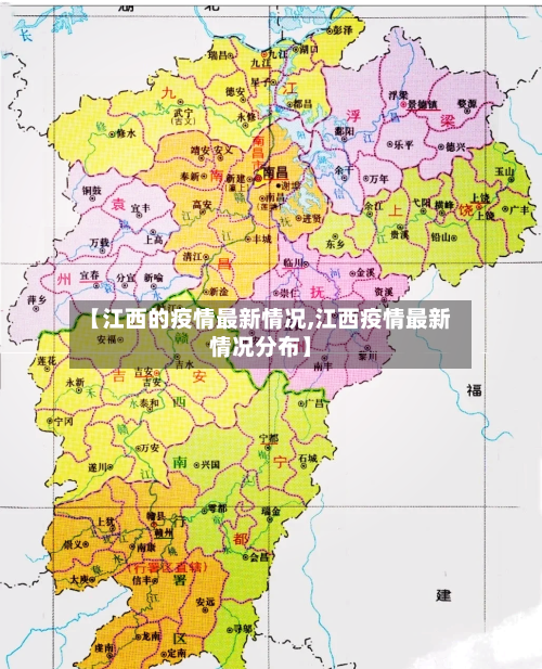 【江西的疫情最新情况,江西疫情最新情况分布】-第1张图片