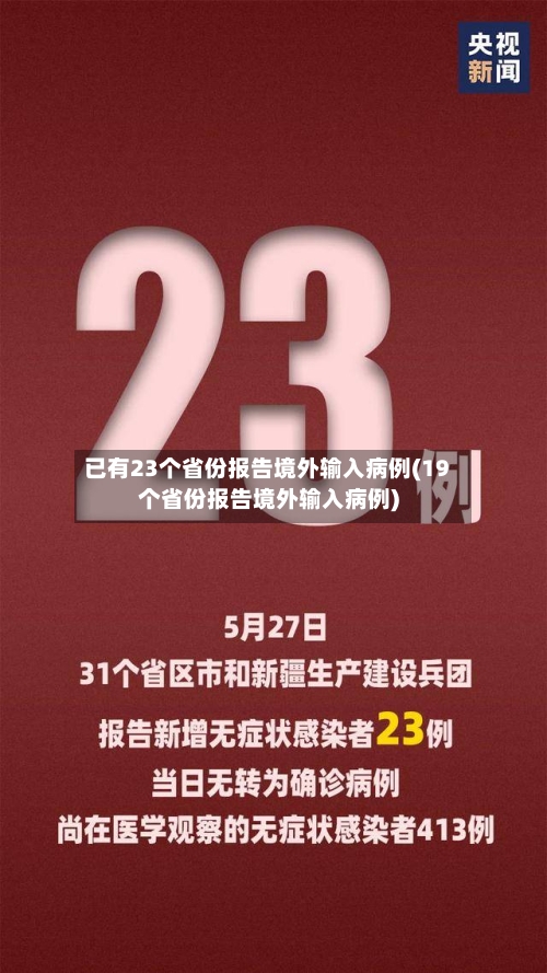 已有23个省份报告境外输入病例(19个省份报告境外输入病例)-第1张图片