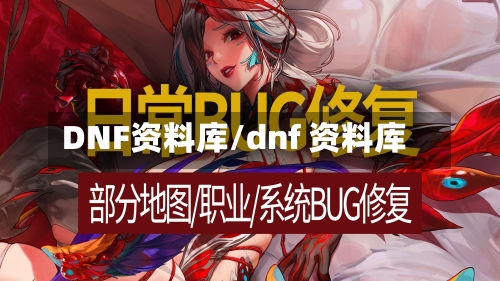 DNF资料库/dnf 资料库-第1张图片