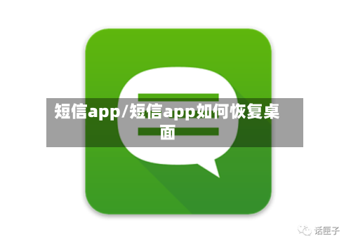 短信app/短信app如何恢复桌面-第1张图片