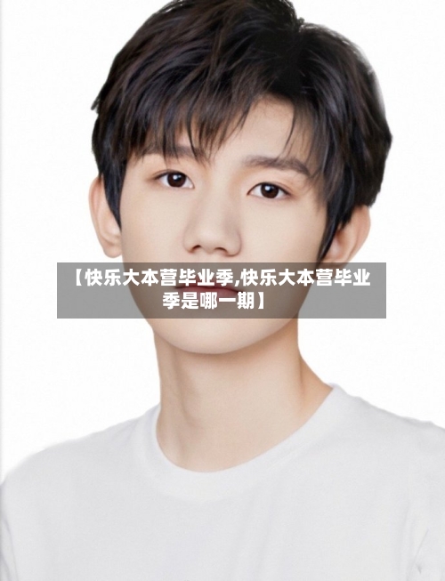 【快乐大本营毕业季,快乐大本营毕业季是哪一期】-第1张图片