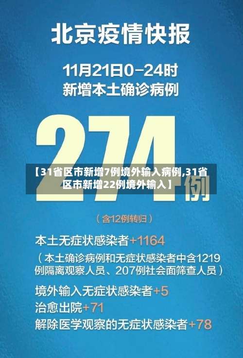 【31省区市新增7例境外输入病例,31省区市新增22例境外输入】-第1张图片