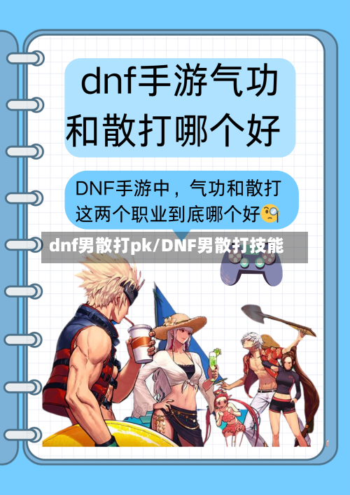 dnf男散打pk/DNF男散打技能-第1张图片