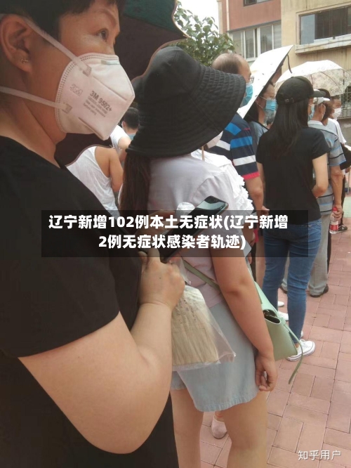 辽宁新增102例本土无症状(辽宁新增2例无症状感染者轨迹)-第1张图片