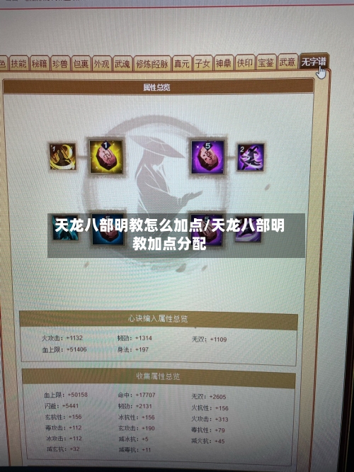天龙八部明教怎么加点/天龙八部明教加点分配-第1张图片